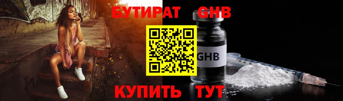 БУТИРАТ  Бутират оксибутират  Вход с VPN  Барнаул 