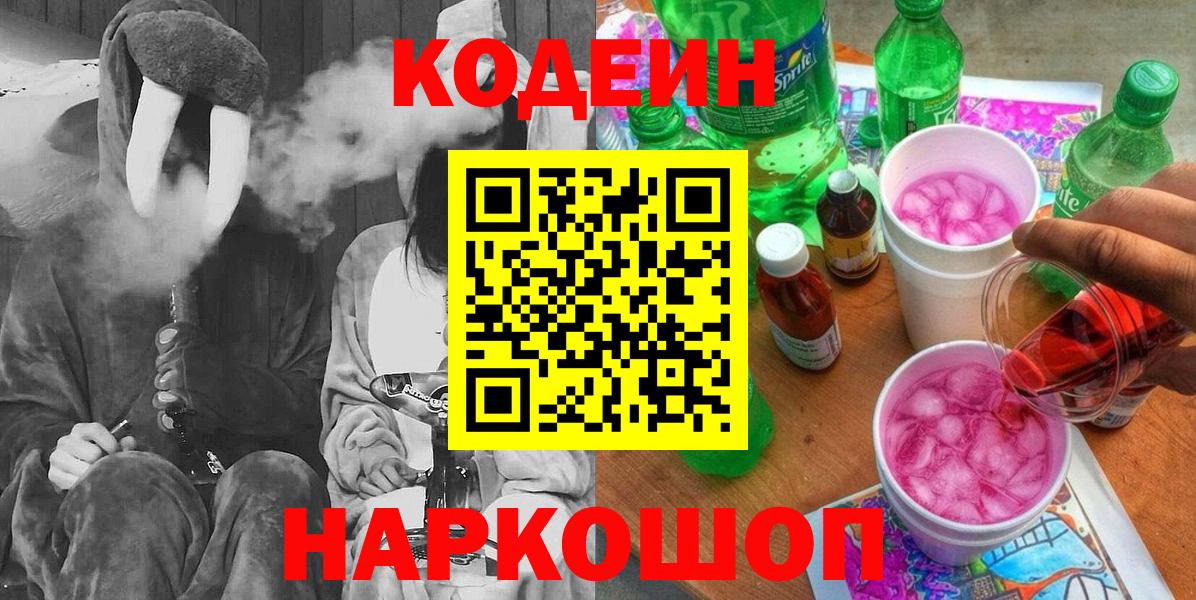 Кодеиновый сироп Lean Purple Drank Барнаул